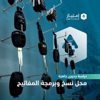 دراسة جدوى مفصلة جاهزة - محل نسخ وبرمجة المفاتيح