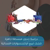 دراسة جدوى مبسطة جاهزة - كشك لبيع الإكسسوارات النس...