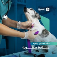 دراسة جدوى مفصلة جاهزة - عيادة بيطرية