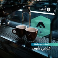 دراسة جدوى مبسطة جاهزة - كوفي شوب