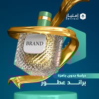 دراسة جدوى مبسطة جاهزة - براند عطور