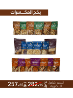 بكج 19 منتج مكسرات