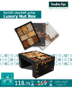 بوكس المكسرات الفاخرة