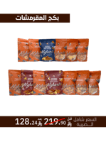 بكج 13 منتج مقرمشات