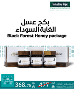بكج عسل الغابة السوداء 3 حبات