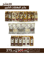 بكج 20 منتج بهارات كبير