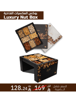 بوكس المكسرات الفاخرة