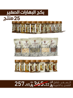 بكج 25 منتج بهارات صغير