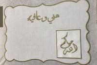 مفارش طاوله مطرزه بنمط عربي عدد 6 قطع