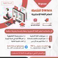 كورس المجموعة الشاملة لتعلم اللغة الانجليزية