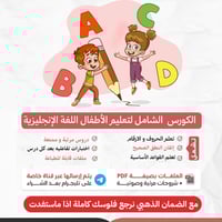 كورس اللغه الانجليزيه للاطفال