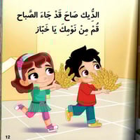 الديك صاح - كتيب مع نشيد