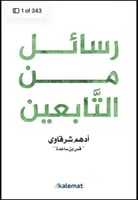 رسائل من التابعين