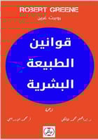 قوانين الطبيعة البشرية