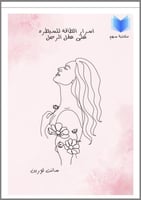 اسرار الطاقة للسيطرة على عقل الرجل