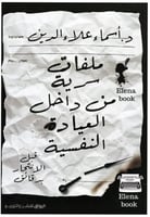 ملفات سرية من داخل العيادة النفسية