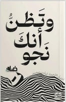 وتظن انك نجوت