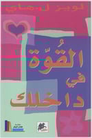 القوة في داخلك