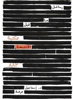 رسائل ماقبل الانتحار