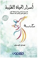 اسرار الحياة الطيبة