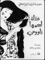 فتاة اسمها ناوومي