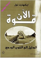 قوة الان - الدليل الى التنوير الروحي