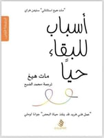 اسباب للبقاء حياً