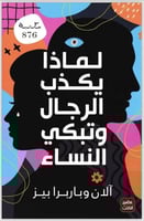 لماذا يكذب الرجال وتبكي النساء