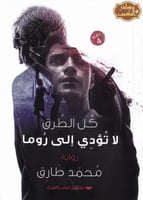 كل الطرق لا تؤدي إلى روما