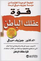 قوة عقلك الباطن