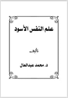 علم النفس الاسود