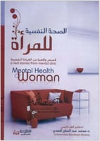 الصحة النفسية للمرأة