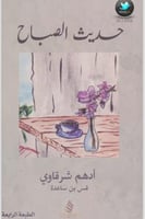 حديث الصباح