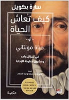 كيف تعاش الحياة