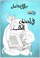 في أحضان الكتب