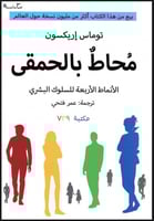 محاط بالحمقى