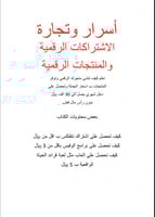 أسرار وتجارة الاشتراكات الرقمية والمنتجات الرقمية