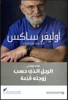 الرجل الذي حسب زوجته قبعة