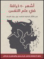 اشهر 50 خرافة في علم النفس