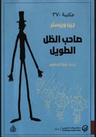 صاحب الظل الطويل