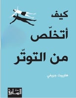 كيف اتخلص من التوتر