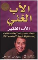 الاب الغني والاب الفقير