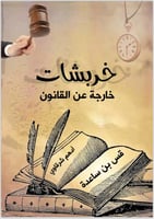 خربشات خارجة عن القانون