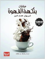 علاقات بنكهة القهوة