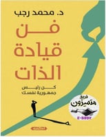 فن قيادة الذات