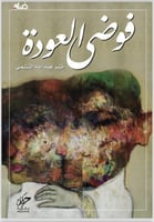 فوضى العودة