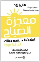 معجزة الصباح