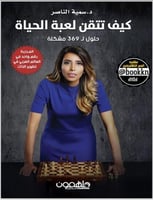 كيف تتقن لعبة الحياة