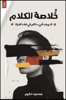 خلاصة الكلام