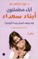 آباء طمئنون ابناء سعداء